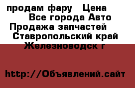 продам фару › Цена ­ 6 000 - Все города Авто » Продажа запчастей   . Ставропольский край,Железноводск г.